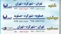 افزایش پرواز تهران به شهرکرد و بالعکس