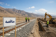 برگزاری مناقصه احداث کمربند حفاظتی در  اداره کل راه آهن شرق