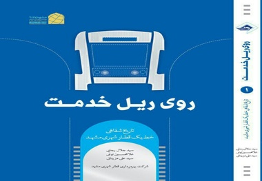 کتاب روی ریل خدمت: تاریخ شفاهی خط یک قطار شهری مشهد