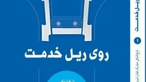 کتاب روی ریل خدمت: تاریخ شفاهی خط یک قطار شهری مشهد