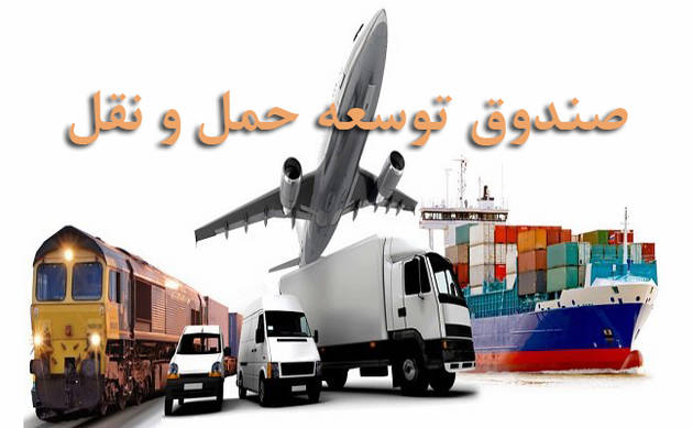 اعضای هیات عامل صندوق توسعه کشور / سابقه تاسیس صندوق توسعه حمل و نقل