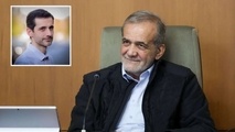 توضیح روابط عمومی دفتر رئیس جمهور درباره سمت گرفتن پسر پزشکیان