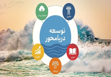 وقتی واژه‌ ها مسیر توسعه را گم می‌ کنند / دریا را باید درک کرد، نه فقط دید