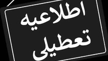 تعطیلی کلیه ادارات و دستگاه های اجرایی شهرستان تبریز