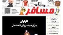 انتشار ضمیمه «مسافر» شماره110  هفته‌نامه حمل‌و‌نقل/کارگران چراغ همیشه روشن اقتصاد ملی