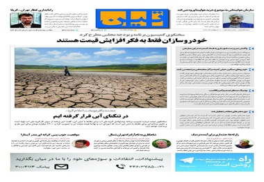 روزنامه تین | شماره 16 | 10 اردیبهشت 1397