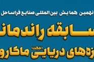 مسابقه راندمانی سازه‌ های دریایی ماکارونی فردا در دانشگاه صنعتی شریف برگزار می‌ شود