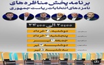پندهایی از اولین مناظره نامزدهای ریاست جمهوری برای انرژی و حمل‌ و نقل