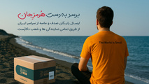 مشارکت هلدینگ دکا در کمپین محیط زیستی بازگرداندن خاک هرمز/ خاک هرمز را رایگان پست کنید