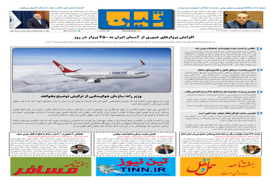 روزنامه تین | شماره 612| 12 بهمن ماه 99 