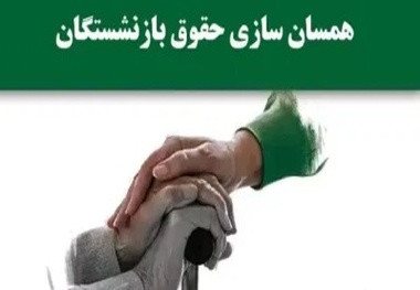 شمارش معکوس برای واریز مبلغ متناسب سازی حقوق بازنشستگان/ افزایش ۱۰ میلیونی حقوق در راه است؟