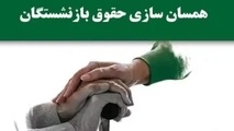 خبر جدید درباره طرح متناسب سازی حقوق بازنشستگان/تاریخ واریز مستمری آبان 1403 اعلام شد+ جدول صدور فیش حقوقی