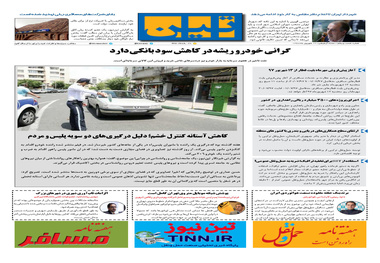 روزنامه تین| شماره 61| 12 شهریور ماه 97