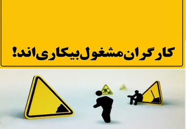 میانگین نرخ بیکاری در سال گذشته معادل ١٠.۶ درصد بود
