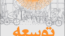 انتشار کتاب توسعه بدون خودرو/ راهنمای سیاستگذاران در شهرهای در حال توسعه