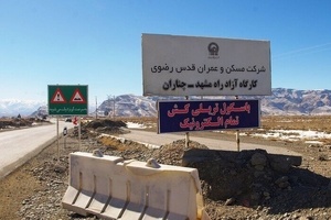  بهره برداری از فاز نخست آزادراه مشهد چناران قوچان  تا دهه فجر سال آینده