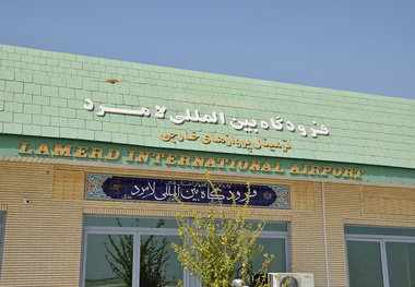 فرودگاه لامرد؛ پیشتاز در توسعه هوانوردی عمومی 