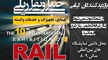 جدول زمانبندی کارگاه های تخصصی دهمین نمایشگاه بین المللی حمل و نقل ریلی 