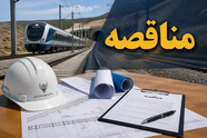 مناقصه خرید یک دستگاه درزین مسافری