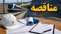 مناقصه خرید یک دستگاه درزین مسافری
