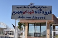 فرودگاه جهرم چه زمانی افتتاح می‌ شود؟