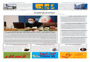 روزنامه تین | شماره 478| 15 تیر ماه 99 
