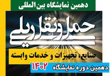 دهمین نمایشگاه صنایع ریلی مهرماه ۱۴۰۲ برگزار می شود