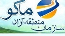 " منطقه آزاد ماکو "، بزرگترین منطقه آزاد آسیا