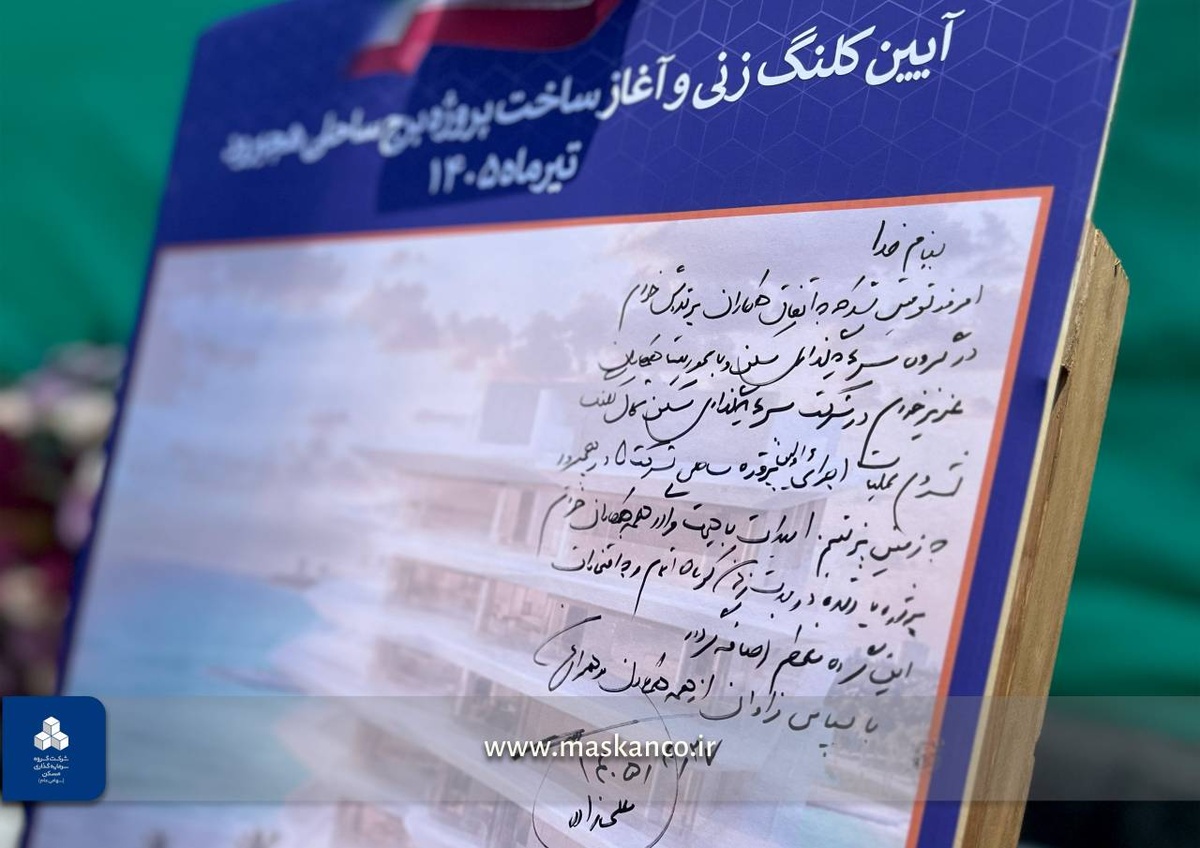 گزارش تصویری آغاز آیین عملیات اجرایی پروژه برج ساحلی هچیرود (4)