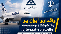 واگذاری هما؛ آزمون سرنوشت‌ ساز خصوصی‌ سازی در صنعت هوانوردی