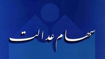 هشدار پلیس فتا: سود ۵ میلیونی سهام عدالت کلاهبرداری است 