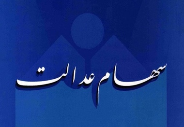  پرونده سهام عدالت در نوبت تعیین تکلیف 