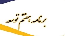 بررسی لایحه برنامه هفتم توسعه در بخش مدیریت شهری + فایل گزارش
