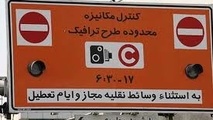 محدودیت رسانه‌ها در دریافت آرم طرح ترافیک 