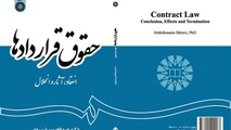 اولین عرضه کتاب «حقوق قراردادها» در نمایشگاه کتاب 