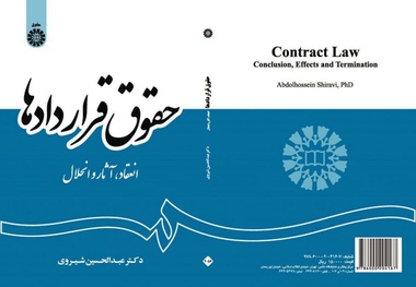 اولین عرضه کتاب «حقوق قراردادها» در نمایشگاه کتاب 