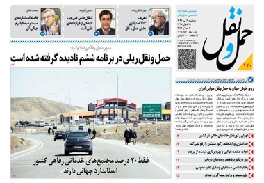 انتشار شماره 120 هفته نامه حمل ونقل/حمل ونقل ریلی در برنامه ششم نادیده گرفته شده است