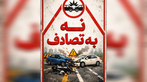  آیا آگاهی‌ بخشی کافی است یا نیازمند راهکارهای جامع‌ تری برای کاهش تصادفات هستیم؟ 