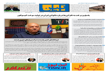 روزنامه تین|شماره 315| 8 مهر ماه 98 