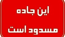 جاده چالوس از فردا تا اول آذر مسدود می‌ شود/ جاده کندوان از فردا به مدت ۱۰ روز مسدود می شود