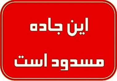 جاده چالوس و محور کندوان بسته است / تردد برای افراد بومی میسر است