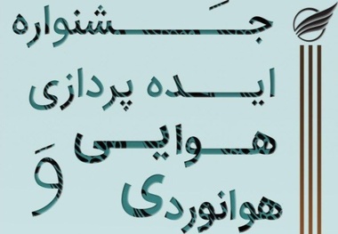 آغاز به کار جشنواره ایده‌پردازی هوایی و هوانوردی در دانشگاه تهران