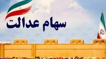 فیلم | زمان برگزاری مجامع سهام عدالت مشخص شد