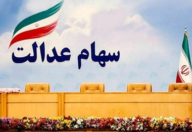 خبر خوش برای وراث سهام عدالت