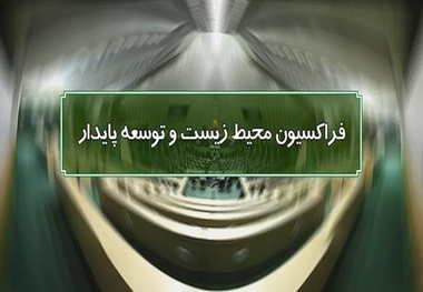 بررسی زیست محیطی احداث بزرگراه شهید شوشتری تهران 