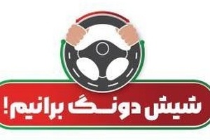 با شیش دونگ‌ رانندگی کردن جزء حوادث جاده‌ ای نباشیم