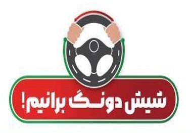 با شیش دونگ‌ رانندگی کردن جزء حوادث جاده‌ ای نباشیم