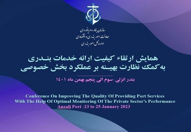 همایش تخصصی ارتقاء کیفیت ارائه خدمات بندری فردا به میزبانی بندر انزلی برگزار می شود