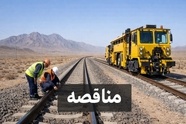 مناقصه خرید ۱۸ هزار تراورس بتنی توسط راه آهن