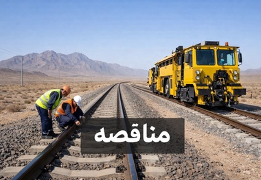 فراخوان مزایده عمومی فروش اقلام ضایعاتی اداره کل راه‌ آهن یزد
